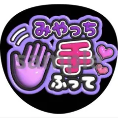 宮田俊哉　手ふって　うちわ　ファンサ　ぷっくり文字