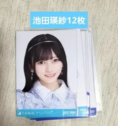 ⚠️難あり含む⚠️池田瑛紗　生写真　まとめ売り　12枚
