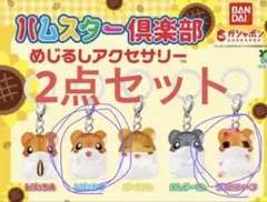 ハムスター倶楽部　しげっちb ジョセフィーヌ　2点セット　めじるしアクセサリー