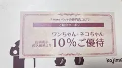 コジマKOJIMA ペット割引クーポン 10%のサムネイル