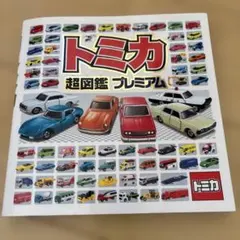 トミカ超図鑑プレミアム トミカ図鑑 車 ミニカー ポプラ社　外カバー付