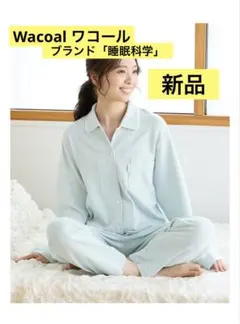 【新品/未開封】ワコールパジャマ睡眠科学 綿100% ここちよく眠れる