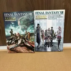 FINAL FANTASY XIII アルティマニア 2冊セット