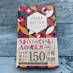 うまくいっている人の考え方 完全版