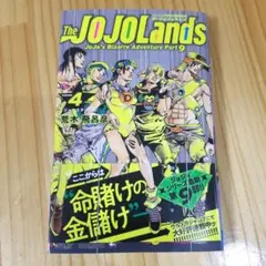 The JOJOLands 第4巻