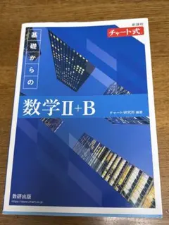 基礎からの数学II+B チャート式