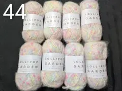 44番 ロリポップガーデン　毛糸　ユザワヤ