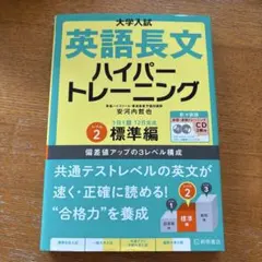 大學入學考試英語長文高階訓練 級別2 標準篇