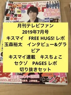 月刊テレビファン キスマイ、セクゾ関連切り抜き