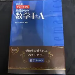 チャート式　基礎からの数学I+A 改訂版