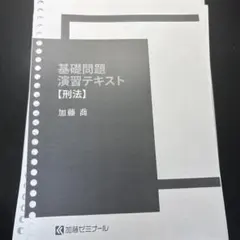 加藤ゼミナール 基礎問題 演習テキスト【憲法】 2026年最新】加藤ゼミナール 基礎問題演習 憲法の人気アイテム - メルカリ