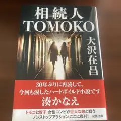 相続人 TOMOKO 大沢在昌