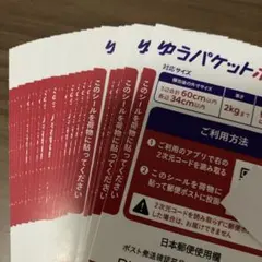 ゆうパケットポスト発送用シール25枚のサムネイル