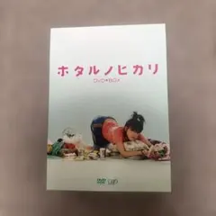 綾瀬はるか ホタルノヒカリ DVD-BOX〈6枚組〉 - メルカリ