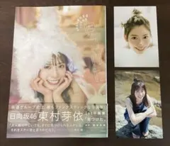 日向坂46 東村芽依 1St写真集 見つけた 購入特典 ポストカード 2種付き