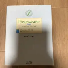 Dreamweaver PHPスターティングガイド : Dreamweaver…