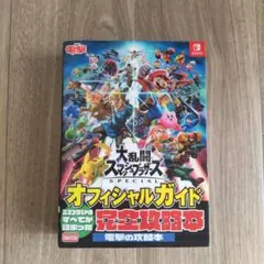 大乱闘スマッシュブラザーズ SPECIAL オフィシャルガイド