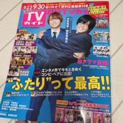 月刊TVガイド 2021年10月号 切り抜き
