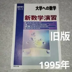 新数学演習　旧版　1995年5月　大学への数学　臨時増刊 東京出版　東大京大難関のサムネイル