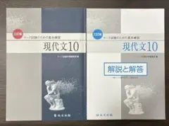 マーク試験のための基本練習 現代文10 三訂版