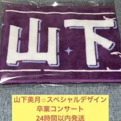 山下美月 スペシャルデザイン　卒業コンサート　マフラータオル　乃木坂46