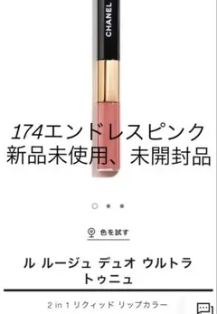 シャネル　ル ルージュ デュオ ウルトラ トゥニュ 174 エンドレスピンク