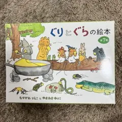 ぐりとぐらの絵本　(7冊セット)