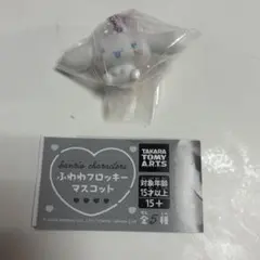 シナモロール ふわわフロッキーマスコット
