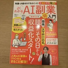 知識・才能ゼロでもらく～に月10万円稼ぐ! よくわかるAI副業超入門