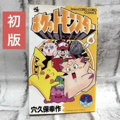 ポケットモンスター R・S編 1巻 穴久保幸作 初版 - メルカリ