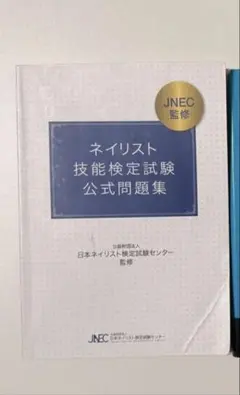 2026年最新】ネイリスト技能検定試験公式問題集の人気アイテム - メルカリ