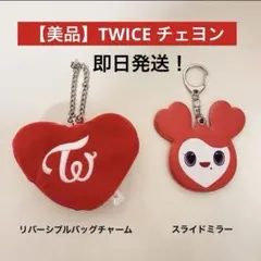 【美品】TWICE リバーシブルバッグチャーム、スライドミラー チェヨン