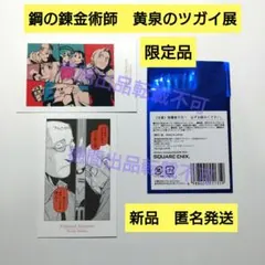 君のような勘のいいガキは嫌いだよ チェキ 鋼の錬金術師 黄泉のツガイ展