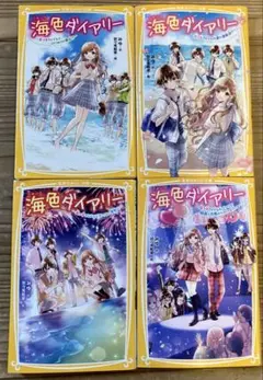 海色ダイアリー ～五つ子アイドルの涙の運動会⁉︎～等4冊セット