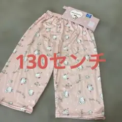新品　キティ　ステテコ　130センチ