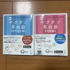 キクタン英会話 2冊セット