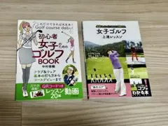 初心者女子のためのゴルフBOOK ・女子ゴルフ上達レッスン