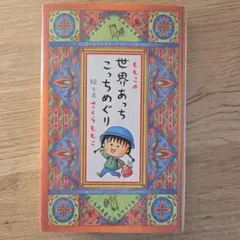 ももこの世界あっちこっちめぐり　さくらももこ