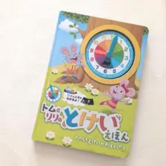 トムとリリのとけいえほん