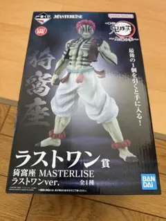 鬼滅の刃 ラストワン賞 MASTERLISE 猗窩座