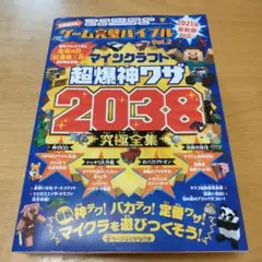 ゲーム完璧バイブルvol.3 マインクラフト最強ワザ究極全集2700 晋遊舎