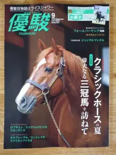 優駿 ９月号【最新号】