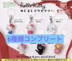 ハローキティ めじるしアクセサリー　 6種類　コンプリート セット