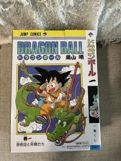 貴重な初版】伝説の原点！ドラゴンボール 1巻 鳥山明 ジャンプ