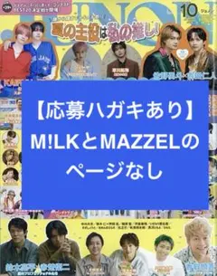 【M!LK& MAZZELなし】JUNON 2026年10月号 応募ハガキ付き