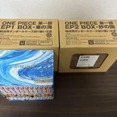 ONE PIECE 第一部EP1 EP2 BOX 漫画　コミック