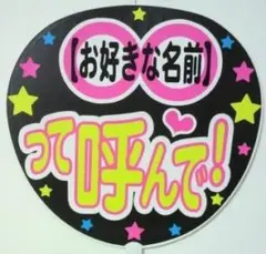 オーダー 名前って呼んで! コンサート手作りファンサうちわ ライブ文字シール