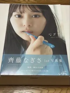 オ*プ様 齊藤なぎさ なぎさ 写真集 直筆サイン ポストカード付き