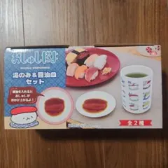 湯のみ & 醤油皿 セット