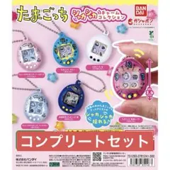 コンプ たまごっち シャカシャカチャームコレクション 全６種 コンプリートセット